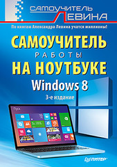 Самоучитель работы на ноутбуке, Windows 8